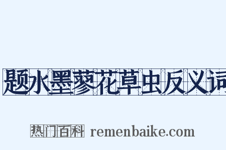 题水墨蓼花草虫反义词是什么意思的图片